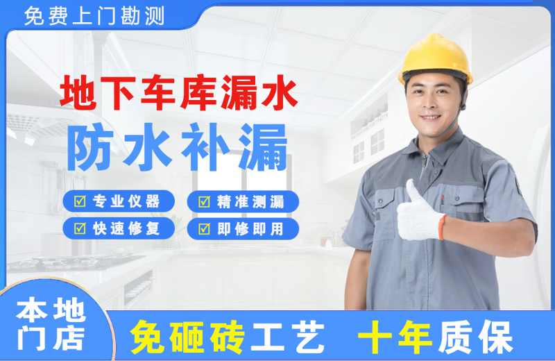 资源地下车库漏水维修